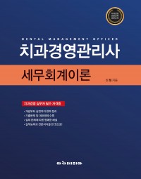 2024 치과경영관리사 세무회계이론