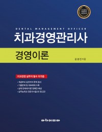 2024 치과경영관리사 경영이론